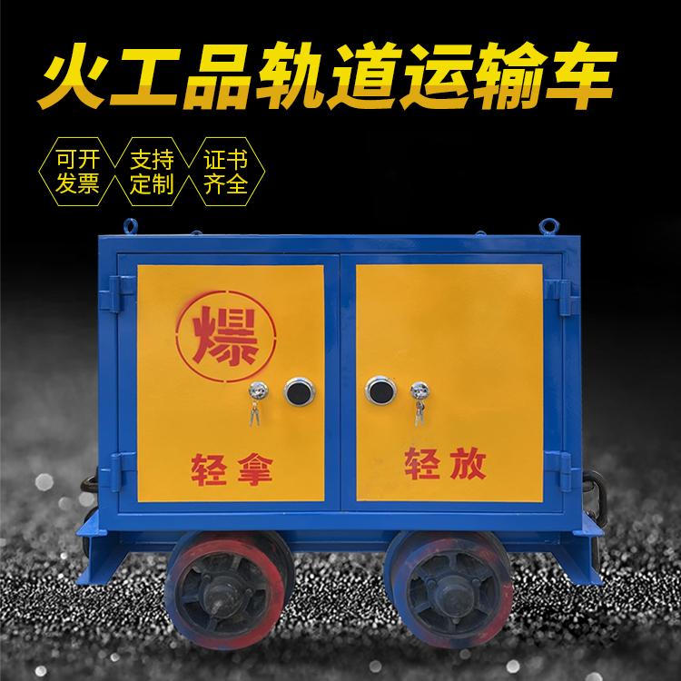 宁蒗井下轨道火工品运输柜/车的产品特点和应用价值分析